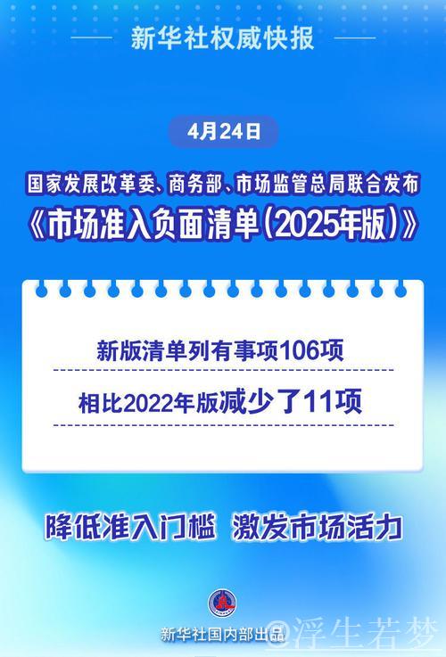 新华社权威快报｜减少11项！《市场准入负面清单（2025年版）》发布