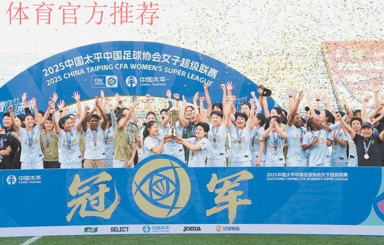 新王加冕 北京女足首次捧得女超冠军